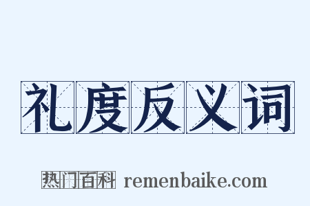 礼度反义词是什么意思的图片